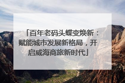 百年老码头蝶变焕新：赋能城市发展新格局，开启威海商旅新时代